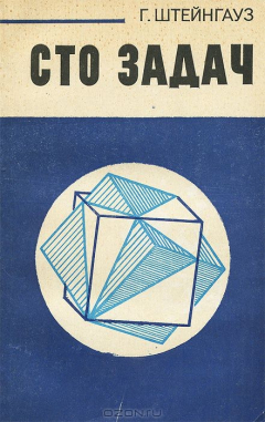Книга Сто задач на ReadRate.com книга Сто задач