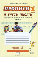 книга Я учусь писать. Прописи. В 3 частях. Часть 1