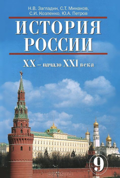Книга История России. XX - начало XI века. 9 класс на ReadRate.com книга История России. XX - начало XI века. 9 класс