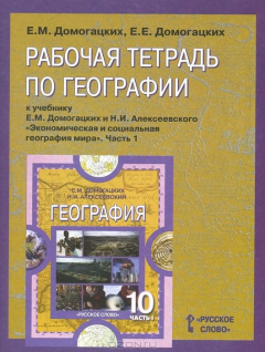 Книга География. 10-11класс. Рабочая тетрадь на ReadRate.com книга География. 10-11класс. Рабочая тетрадь