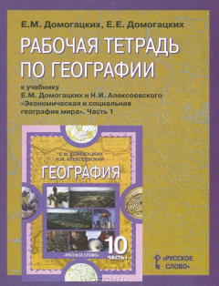 Книга География. 10-11 класс. В 2 частях. Часть 1. Рабочая тетрадь к учебнику Е. М. Домагацких и Н. И. Алексеевского на ReadRate.com книга География. 10-11 класс. В 2 частях. Часть 1. Рабочая тетрадь к учебнику Е. М. Домагацких и Н. И. Алексеевского