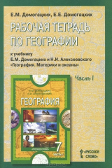 книга География. 7 класс. Рабочая тетрадь к учебнику Е. М. Домогацких и Н. И. Алексеевского "География. Материки и океаны". В 2 частях. Часть 1