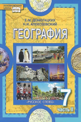 книга География. Материки и океаны. 7 класс. В 2 частях. Часть 2. Материки планеты Земля: Австралия, Антарктида, Южная Америка, Северная Америка, Евразия
