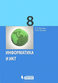 Книга Информатика и ИКТ. 8 класс. Учебник на ReadRate.com книга Информатика и ИКТ. 8 класс. Учебник