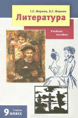 книга Литература. 9 класс. Учебное пособие. В 2 частях. Часть 1