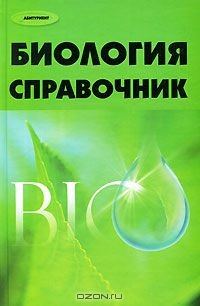 Книга Биология. Справочник на ReadRate.com книга Биология. Справочник