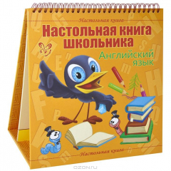 Книга Настольная книга школьника. Английский язык. Ганул Е.А. на ReadRate.com книга Настольная книга школьника. Английский язык. Ганул Е.А.