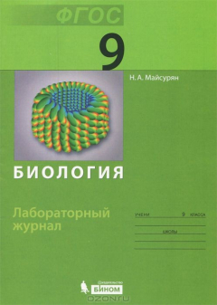 Книга Биология. 9 класс. Лабораторный журнал на ReadRate.com книга Биология. 9 класс. Лабораторный журнал