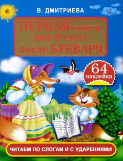 Книга Первая книга для чтения после букваря. Читаем по слогам и с ударениями на ReadRate.com книга Первая книга для чтения после букваря. Читаем по слогам и с ударениями