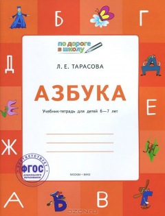 Книга УМ По дороге в школу. Азбука: Учебник-тетрадь для детей 6-7 лет. Тарасова Л.Е. на ReadRate.com книга УМ По дороге в школу. Азбука: Учебник-тетрадь для детей 6-7 лет. Тарасова Л.Е.