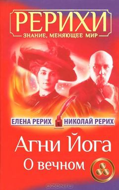Книга Агни Йога. О вечном на ReadRate.com книга Агни Йога. О вечном