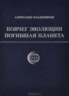 Книга Ковчег эволюции. Погибшая планета на ReadRate.com книга Ковчег эволюции. Погибшая планета