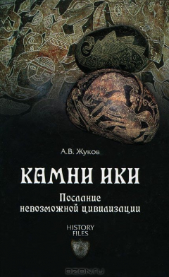 Книга Камни Ики. Послание невозможной цивилизации на ReadRate.com книга Камни Ики. Послание невозможной цивилизации