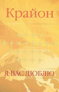 Книга Крайон. Я вас люблю на ReadRate.com книга Крайон. Я вас люблю