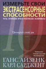 книга Измерьте свои экстрасенсорные способности. Тесты, логические игры и практические эксперименты