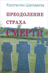 книга Преодоление страха смерти