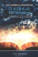 книга Как понимать пророчества о конце времен. Комплексный подход