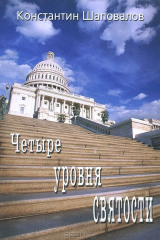 книга 4 уровня святости