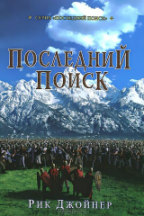 книга Последний поиск
