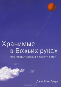 Книга Хранимые в Божьих руках. Что говорит Библия о смерти детей? на ReadRate.com книга Хранимые в Божьих руках. Что говорит Библия о смерти детей?