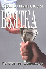 книга Христианская взятка