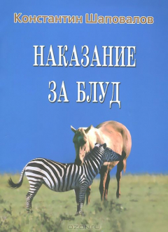 Книга Наказание за блуд на ReadRate.com книга Наказание за блуд