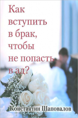 книга Как вступить в брак, чтобы не попасть в ад?