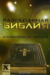 книга Разгаданная Библия. Космическая версия