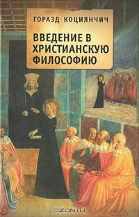Книга Введение в христианскую философию на ReadRate.com книга Введение в христианскую философию