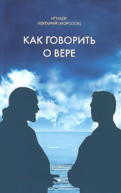 Книга Как говорить о вере на ReadRate.com книга Как говорить о вере
