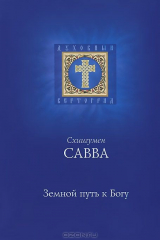 книга Земной путь к Богу. Схиигумен Савва (Остапенко)