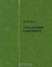 Книга Уральский самоцвет на ReadRate.com книга Уральский самоцвет