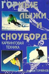 книга Горные лыжи и сноуборд. Карвинговая техника