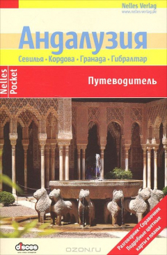 Книга Андалузия. Севилья, Кордова, Гранада, Гибралтар. Путеводитель на ReadRate.com книга Андалузия. Севилья, Кордова, Гранада, Гибралтар. Путеводитель