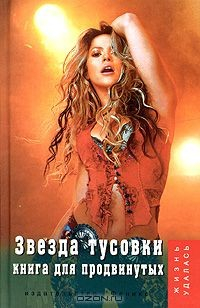 Книга Звезда тусовки. Книга для продвинутых на ReadRate.com книга Звезда тусовки. Книга для продвинутых