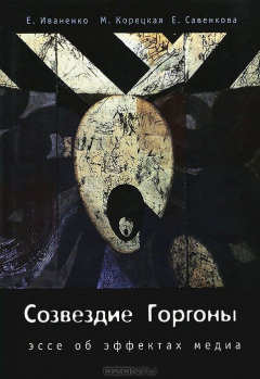 Книга Созвездие Горгоны. Эссе об эффектах медиа на ReadRate.com книга Созвездие Горгоны. Эссе об эффектах медиа