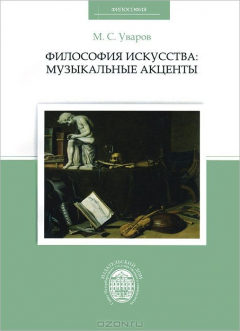 Книга Философия искусства. Музыкальные акценты на ReadRate.com книга Философия искусства. Музыкальные акценты