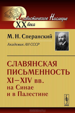 Книга Славянская письменность XI--XIV вв. на Синае и в Палестине на ReadRate.com книга Славянская письменность XI--XIV вв. на Синае и в Палестине