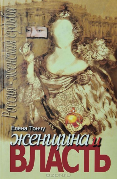 Книга Женщина и власть на ReadRate.com книга Женщина и власть