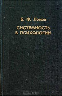 Книга Системность в психологии на ReadRate.com книга Системность в психологии