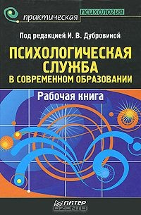 Книга Психологическая служба в современном образовании. Рабочая книга на ReadRate.com книга Психологическая служба в современном образовании. Рабочая книга