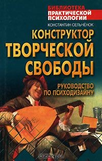 Книга Конструктор творческой свободы. Руководство по психодизайну на ReadRate.com книга Конструктор творческой свободы. Руководство по психодизайну