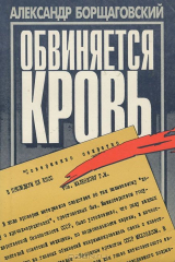книга Обвиняется кровь