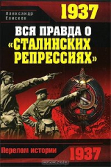 книга 1937. Вся правда о "сталинских репрессиях"