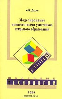 Книга Моделирование компетентности участников открытого образования на ReadRate.com книга Моделирование компетентности участников открытого образования