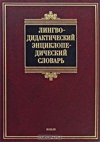 Книга Лингводидактический энциклопедический словарь на ReadRate.com книга Лингводидактический энциклопедический словарь