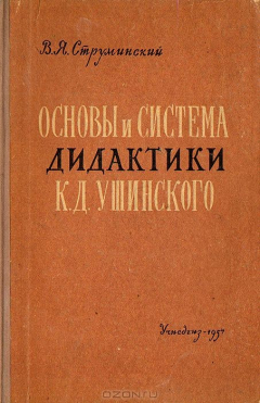 К д ушинский дидактика. К Д Ушинский труды. Ушинский книги по педагогике. К Д Ушинский книги по педагогике. Ушинский педагогические труды.