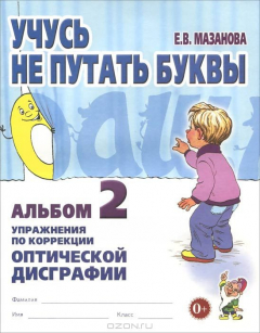 Книга Учусь не путать буквы. Альбом 2. Упражнения по профилактике и коррекции оптической дисграфии на ReadRate.com книга Учусь не путать буквы. Альбом 2. Упражнения по профилактике и коррекции оптической дисграфии