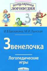 книга Звенелочка. Логопедические игры