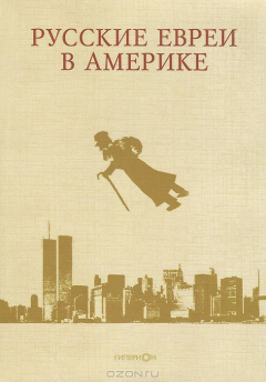 Книга Русские евреи в Америке. Книга 8 на ReadRate.com книга Русские евреи в Америке. Книга 8